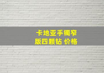 卡地亚手镯窄版四颗钻 价格